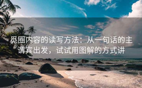 觅圈内容的读写方法：从一句话的主谓宾出发，试试用图解的方式讲